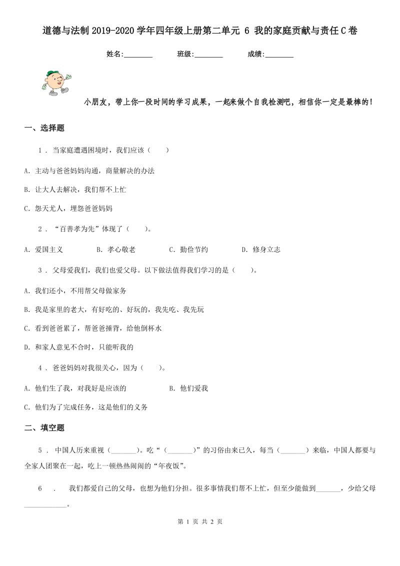 道德与法制2019-2020学年四年级上册第二单元 6 我的家庭贡献与责任C卷_第1页