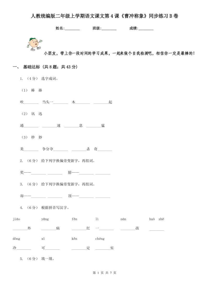 人教统编版二年级上学期语文课文第4课《曹冲称象》同步练习B卷_第1页