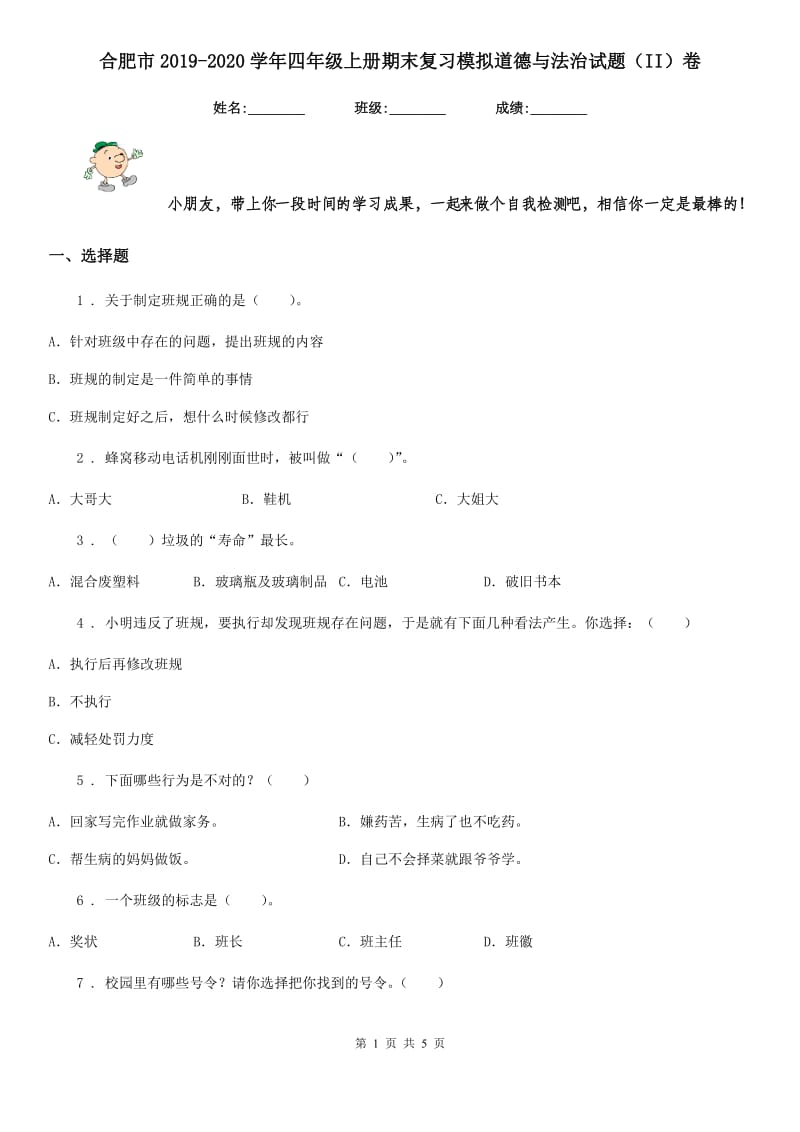 合肥市2019-2020学年四年级上册期末复习模拟道德与法治试题（II）卷_第1页