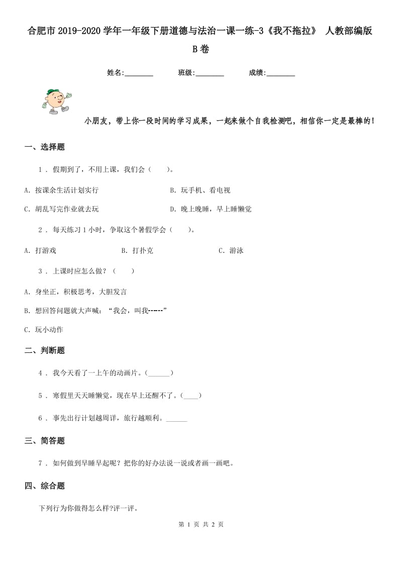 合肥市2019-2020学年一年级下册道德与法治一课一练-3《我不拖拉》 人教部编版B卷_第1页