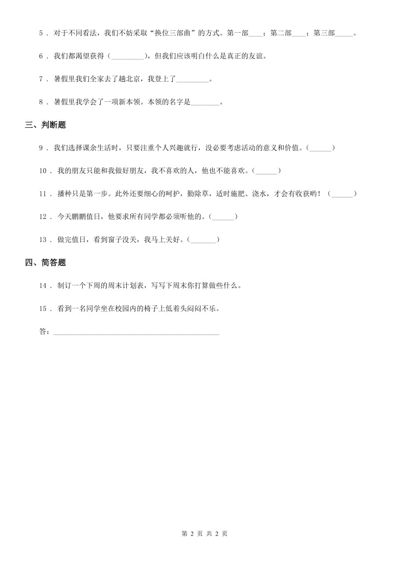 道德与法制2020年（春秋版）二年级上册1假期有收获练习卷C卷_第2页