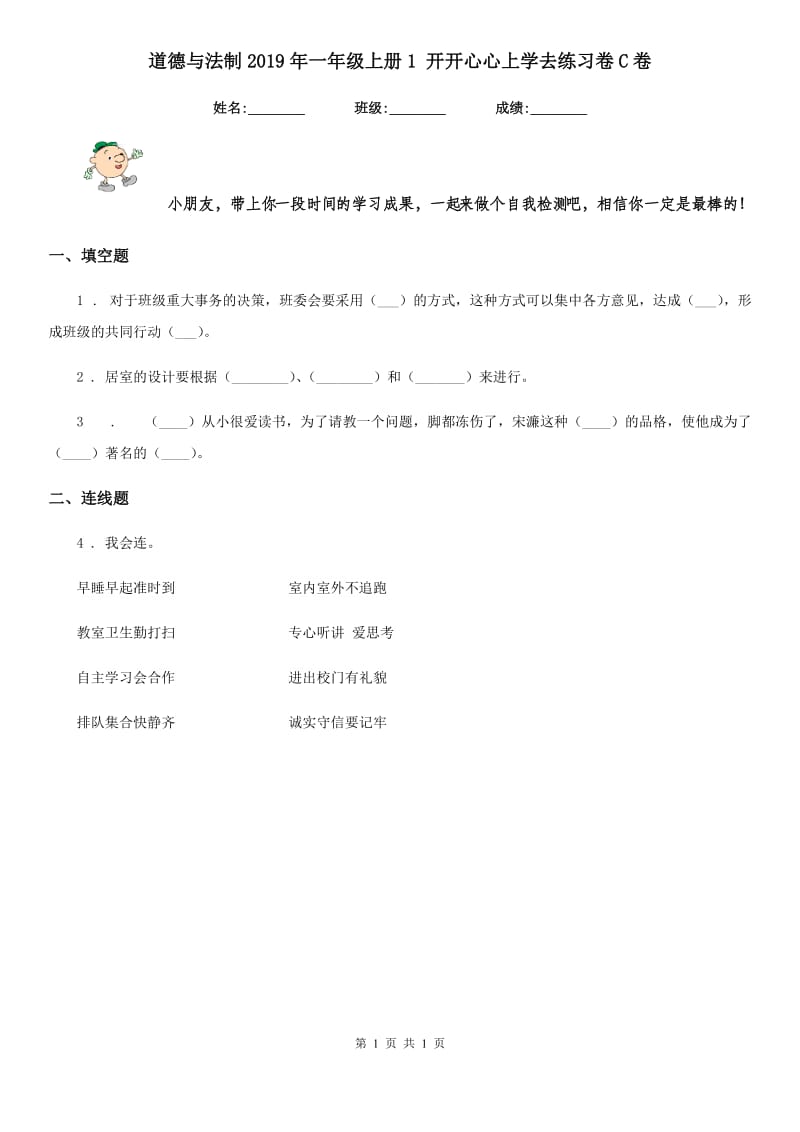 道德与法制2019年一年级上册1 开开心心上学去练习卷C卷_第1页