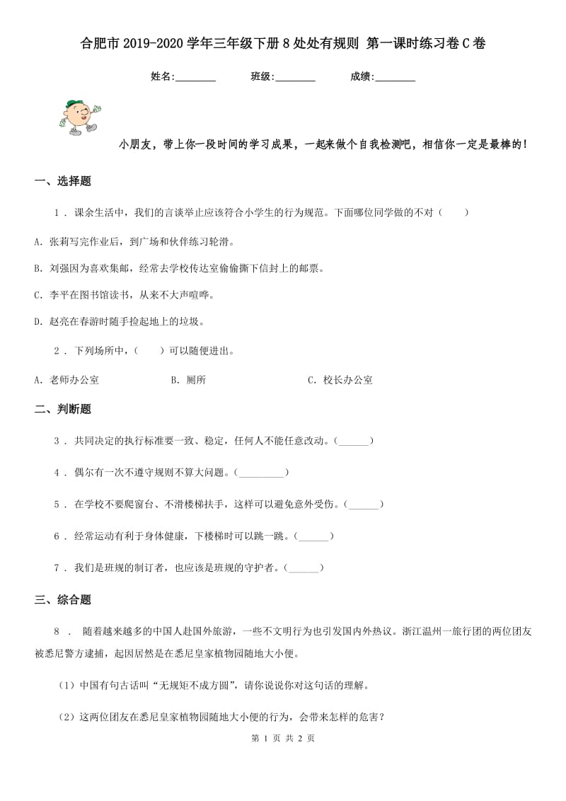 合肥市2019-2020学年三年级下册8处处有规则 第一课时练习卷C卷_第1页