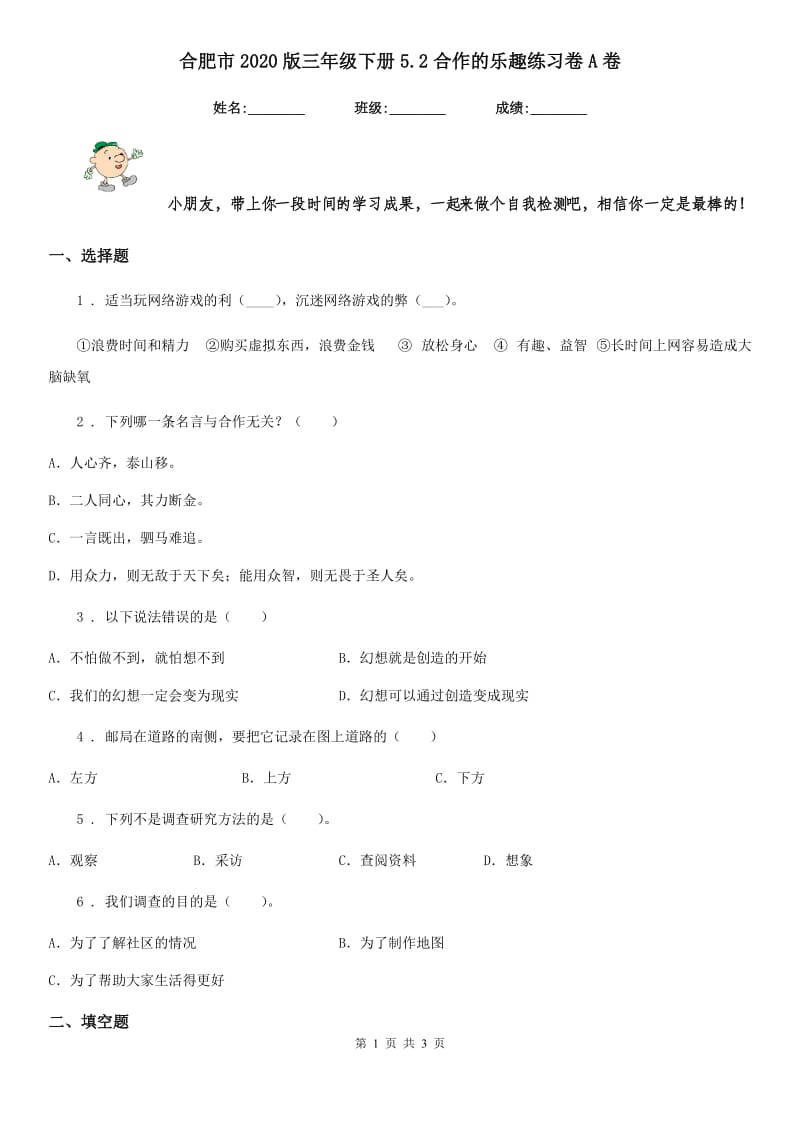 合肥市2020版三年级下册5.2合作的乐趣练习卷A卷_第1页