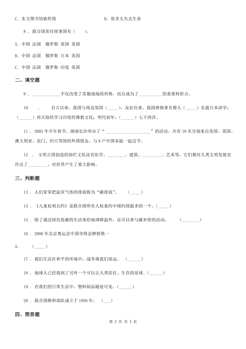 合肥市六年级下册期中学业水平检测品德试题_第2页