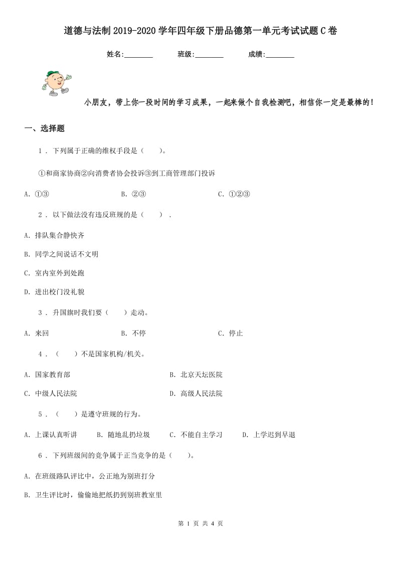 道德与法制2019-2020学年四年级下册品德第一单元考试试题C卷_第1页