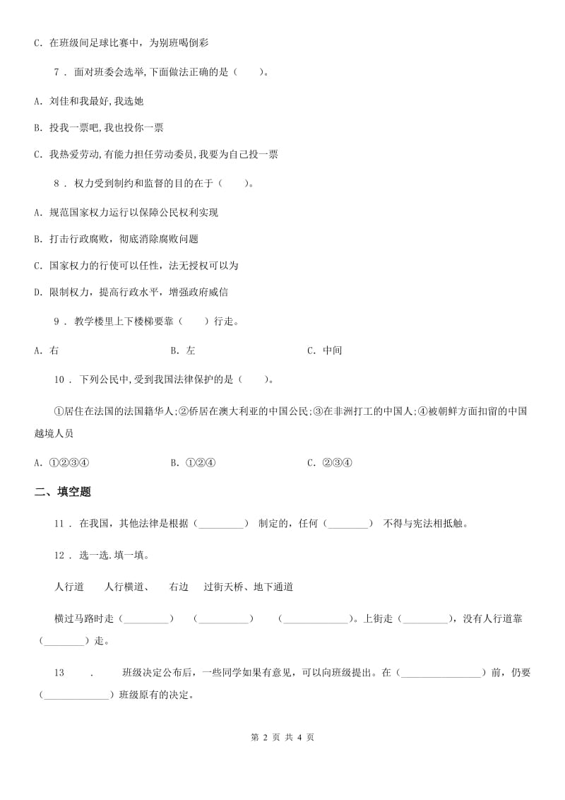 道德与法制2019-2020学年四年级下册品德第一单元考试试题C卷_第2页