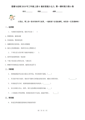 道德與法制2019年三年級(jí)上冊(cè)6 做好家庭小主人 第一課時(shí)練習(xí)卷A卷