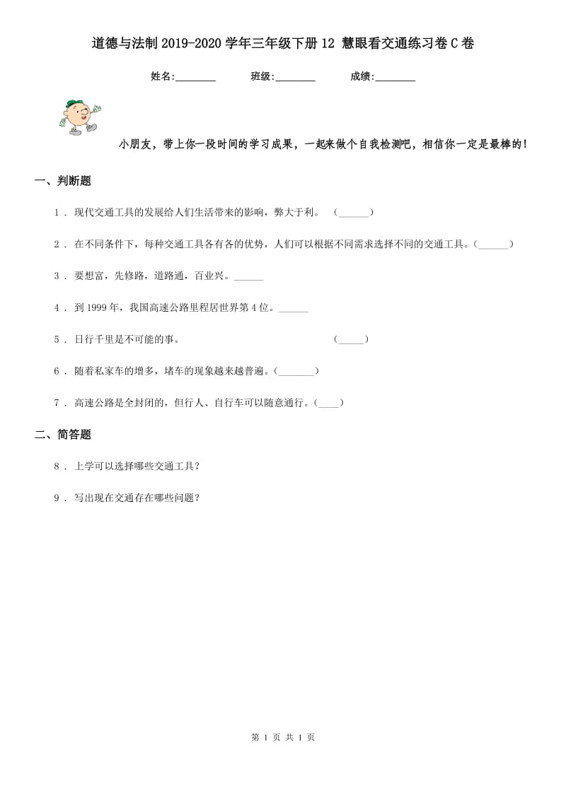 道德与法制2019-2020学年三年级下册12 慧眼看交通练习卷C卷_第1页