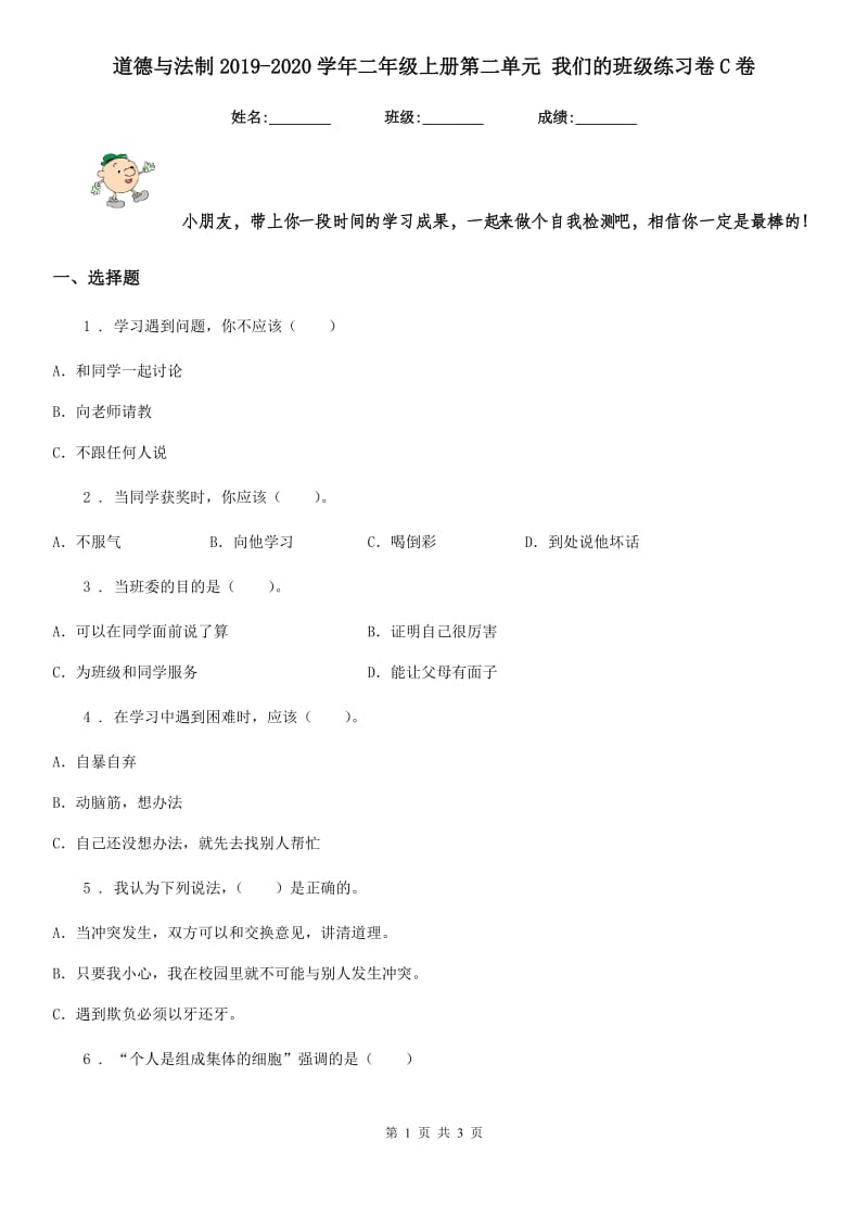 道德与法制2019-2020学年二年级上册第二单元 我们的班级练习卷C卷_第1页