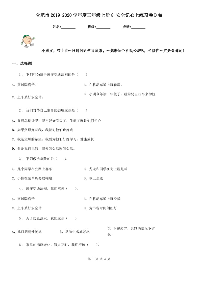 合肥市2019-2020学年度三年级上册8 安全记心上练习卷D卷_第1页