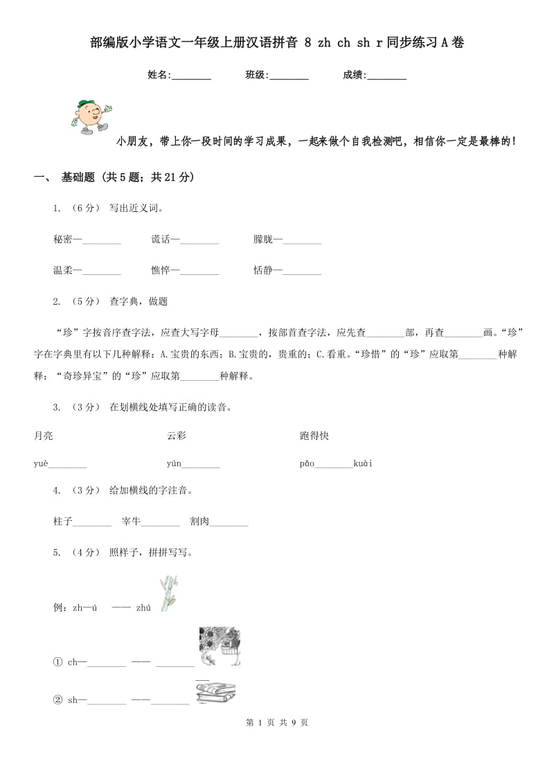 部编版小学语文一年级上册汉语拼音 8 zh ch sh r同步练习A卷_第1页