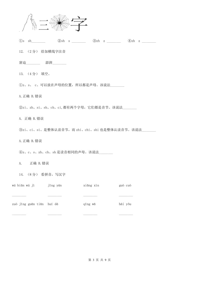部编版小学语文一年级上册汉语拼音 8 zh ch sh r同步练习A卷_第3页