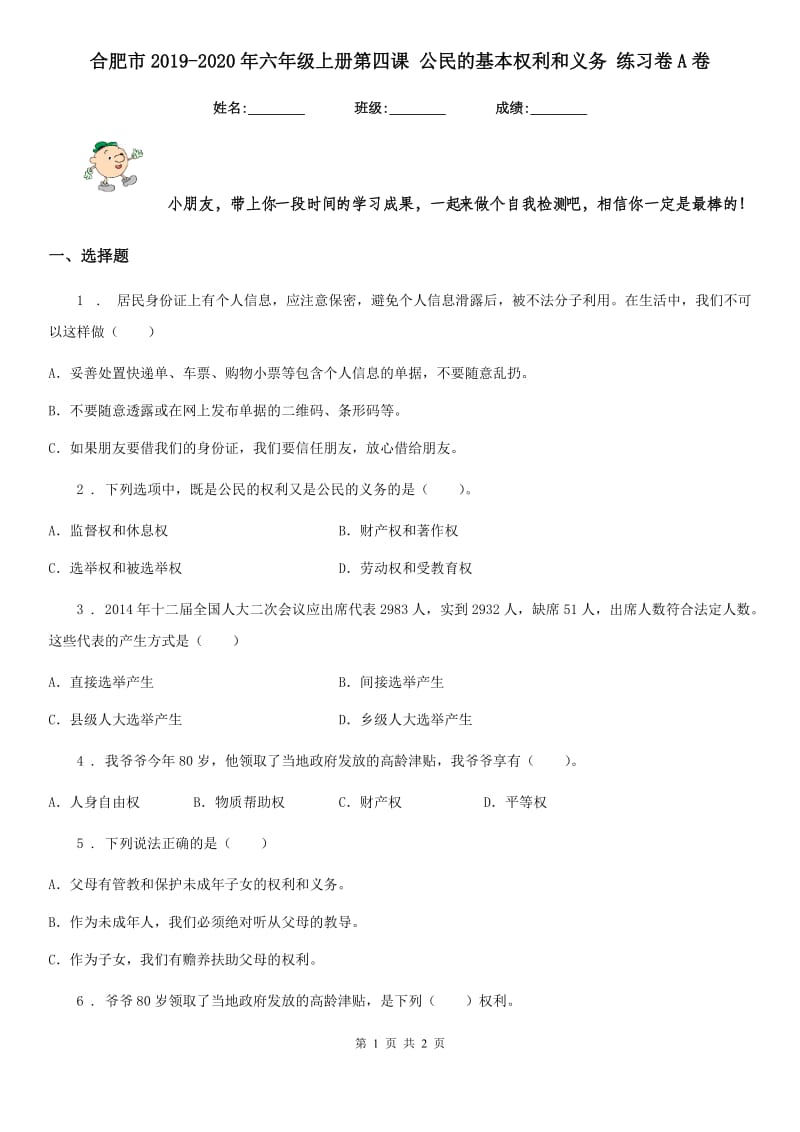 合肥市2019-2020年六年级上册第四课 公民的基本权利和义务 练习卷A卷（模拟）_第1页