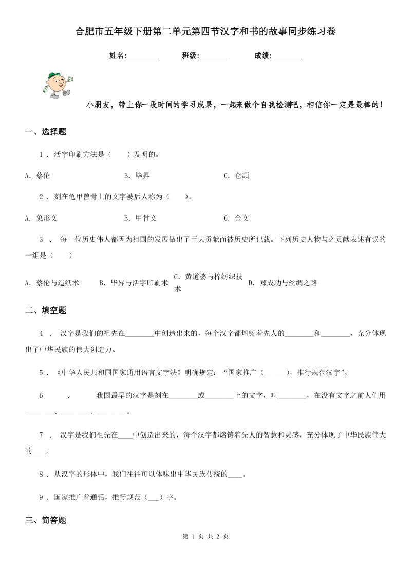 合肥市五年级下册第二单元第四节汉字和书的故事同步练习卷_第1页