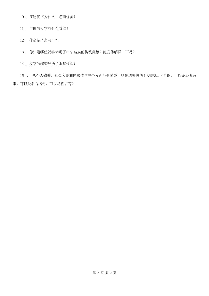 合肥市五年级下册第二单元第四节汉字和书的故事同步练习卷_第2页