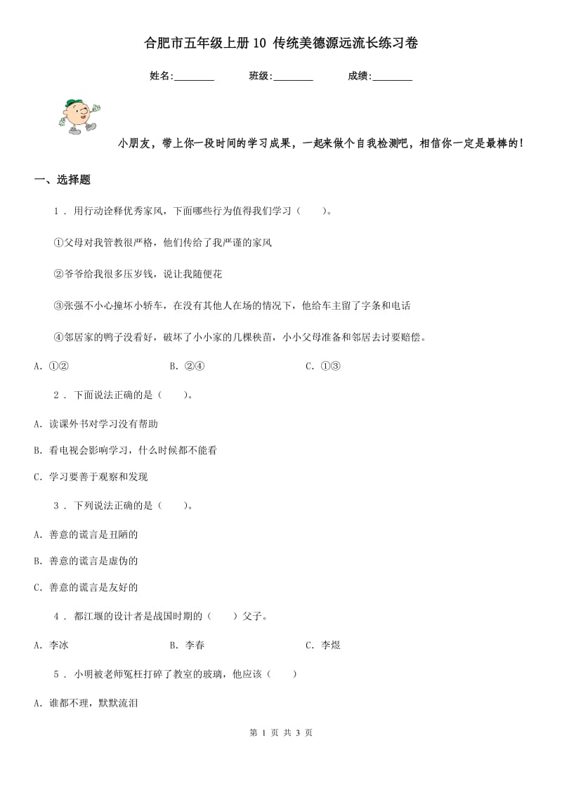 合肥市五年级上册10 传统美德源远流长练习卷_第1页