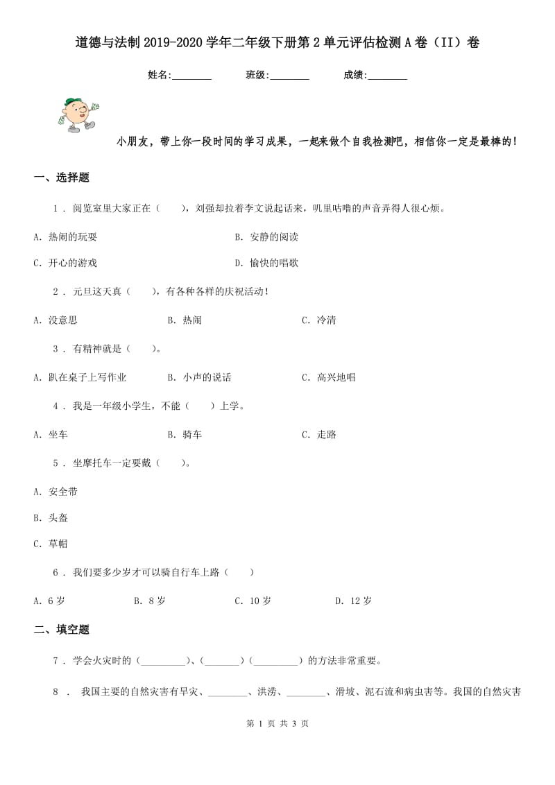 道德与法制2019-2020学年二年级下册第2单元评估检测A卷（II）卷_第1页