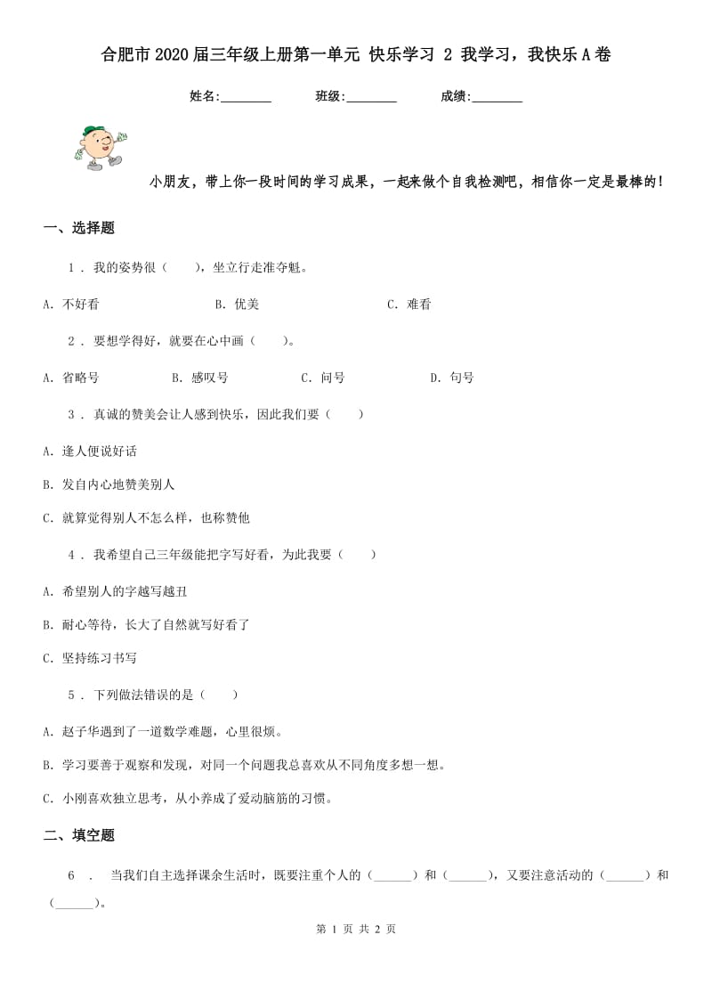 合肥市2020届三年级上册第一单元 快乐学习 2 我学习我快乐A卷_第1页