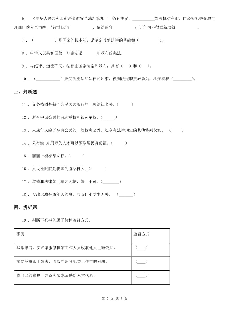 道德与法制2019-2020学年六年级上册7 权力受到制约和监督练习卷C卷_第2页