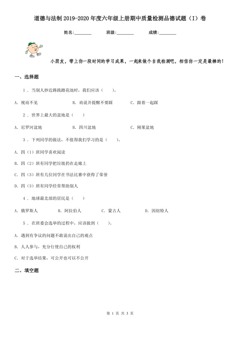 道德与法制2019-2020年度六年级上册期中质量检测品德试题（I）卷_第1页