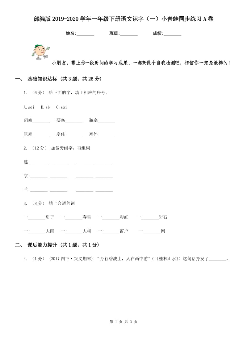 部编版2019-2020学年一年级下册语文识字（一）小青蛙同步练习A卷_第1页