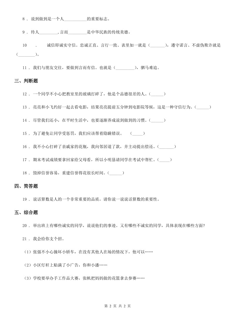 合肥市2019-2020年四年级下册2 说话要算数练习卷A卷（模拟）_第2页