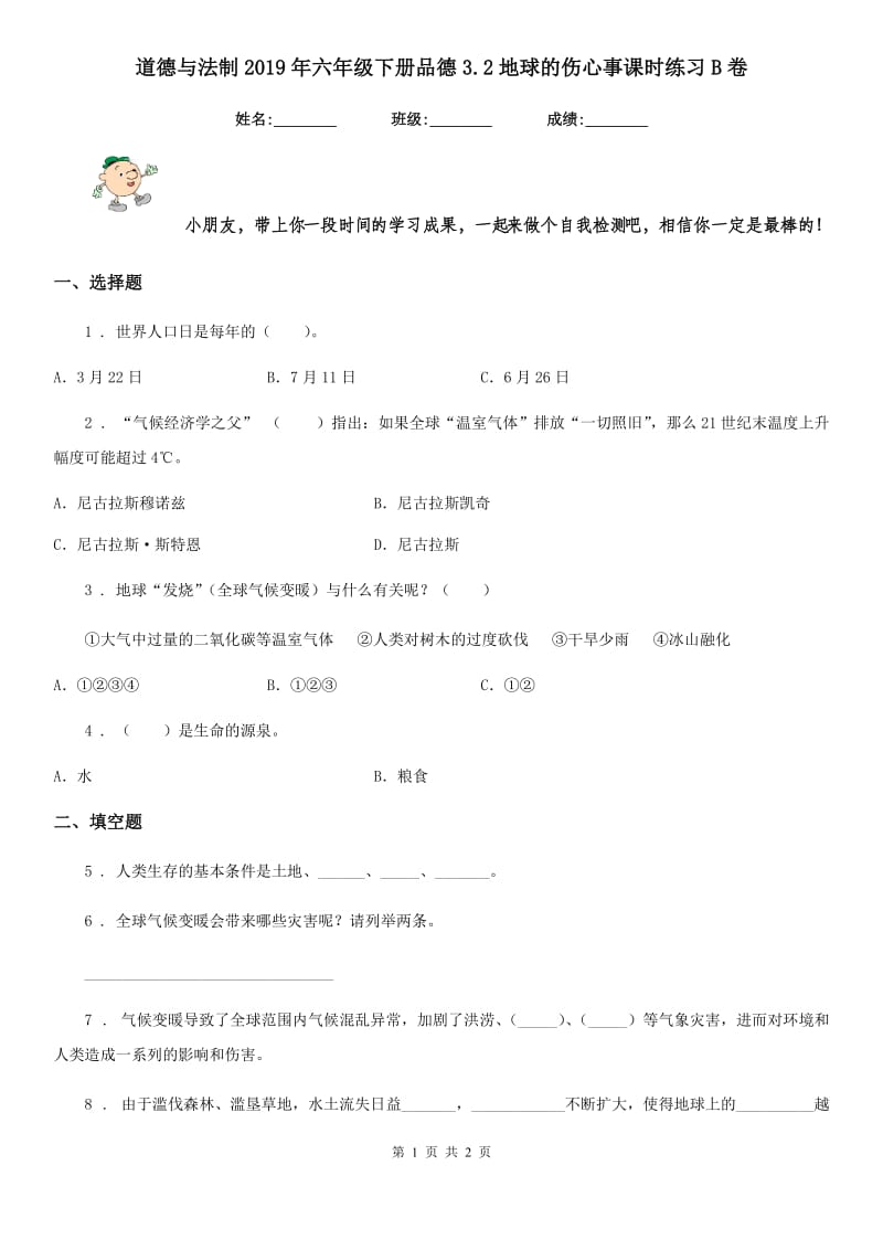 道德与法制2019年六年级下册品德3.2地球的伤心事课时练习B卷_第1页