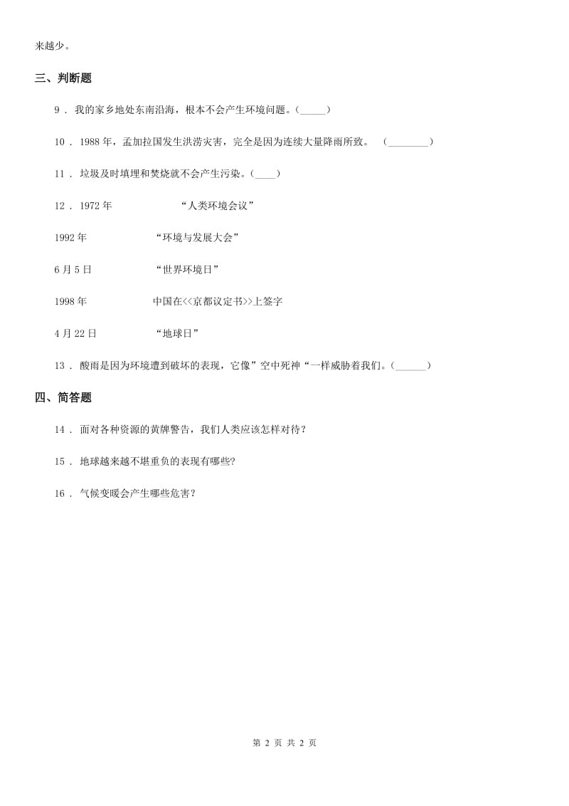 道德与法制2019年六年级下册品德3.2地球的伤心事课时练习B卷_第2页