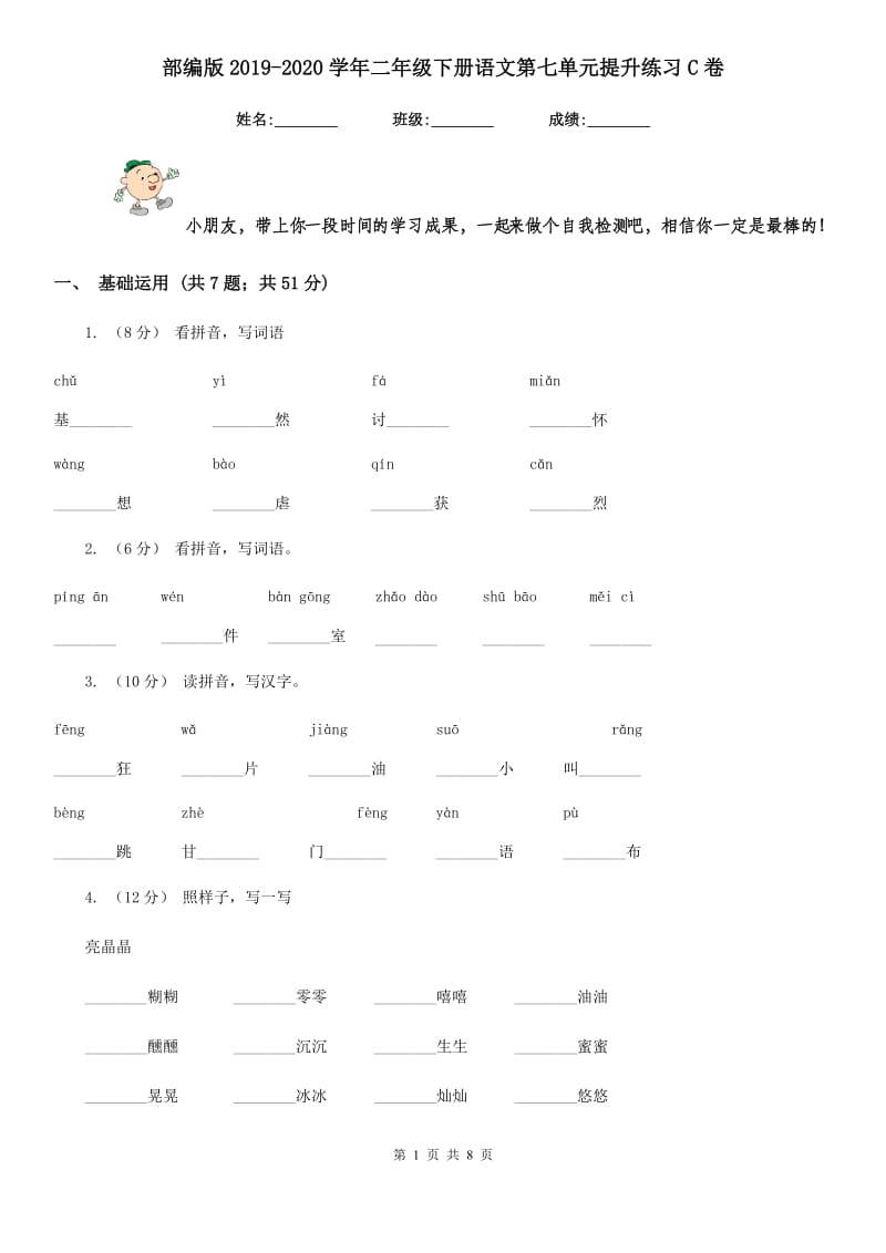 部编版2019-2020学年二年级下册语文第七单元提升练习C卷_第1页