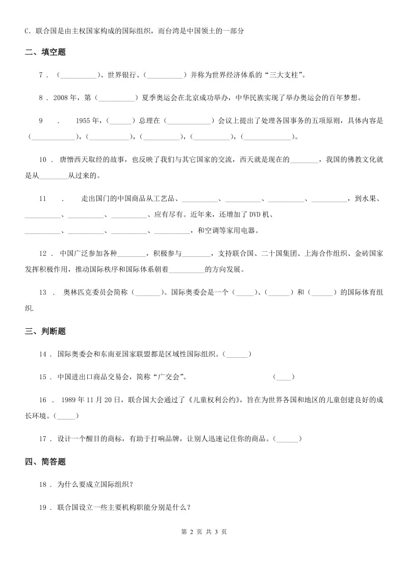 合肥市六年级下册品德3与世界同行练习题_第2页