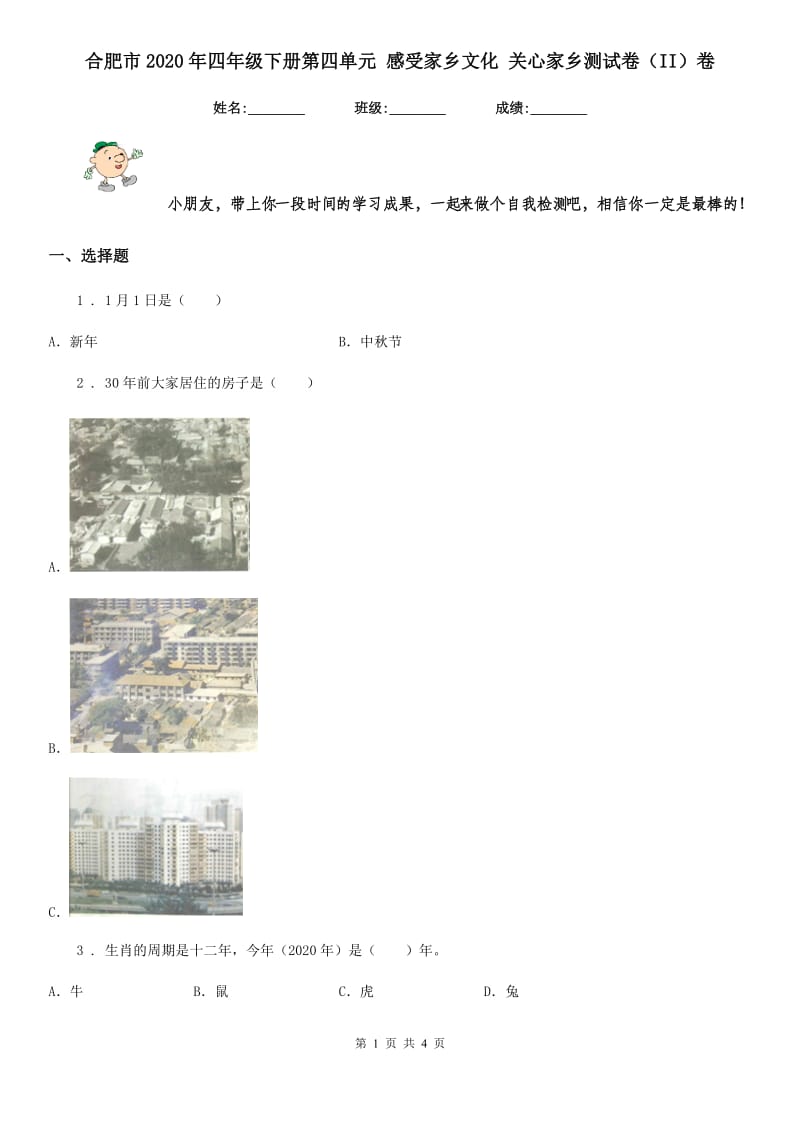 合肥市2020年四年级下册第四单元 感受家乡文化 关心家乡测试卷（II）卷_第1页