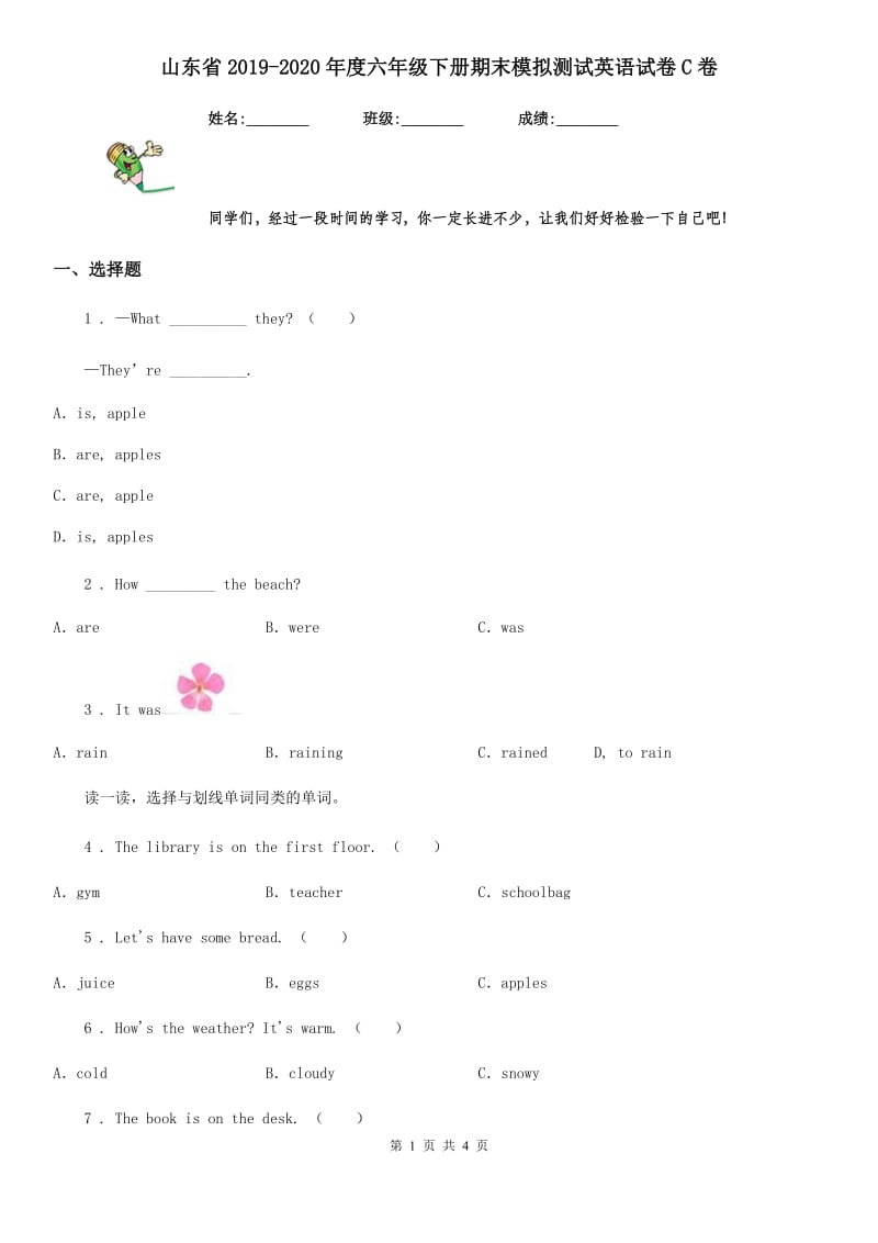 山东省2019-2020年度六年级下册期末模拟测试英语试卷C卷_第1页