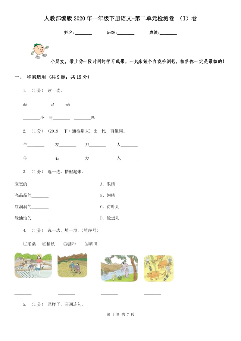 人教部编版2020年一年级下册语文-第二单元检测卷 （I）卷_第1页