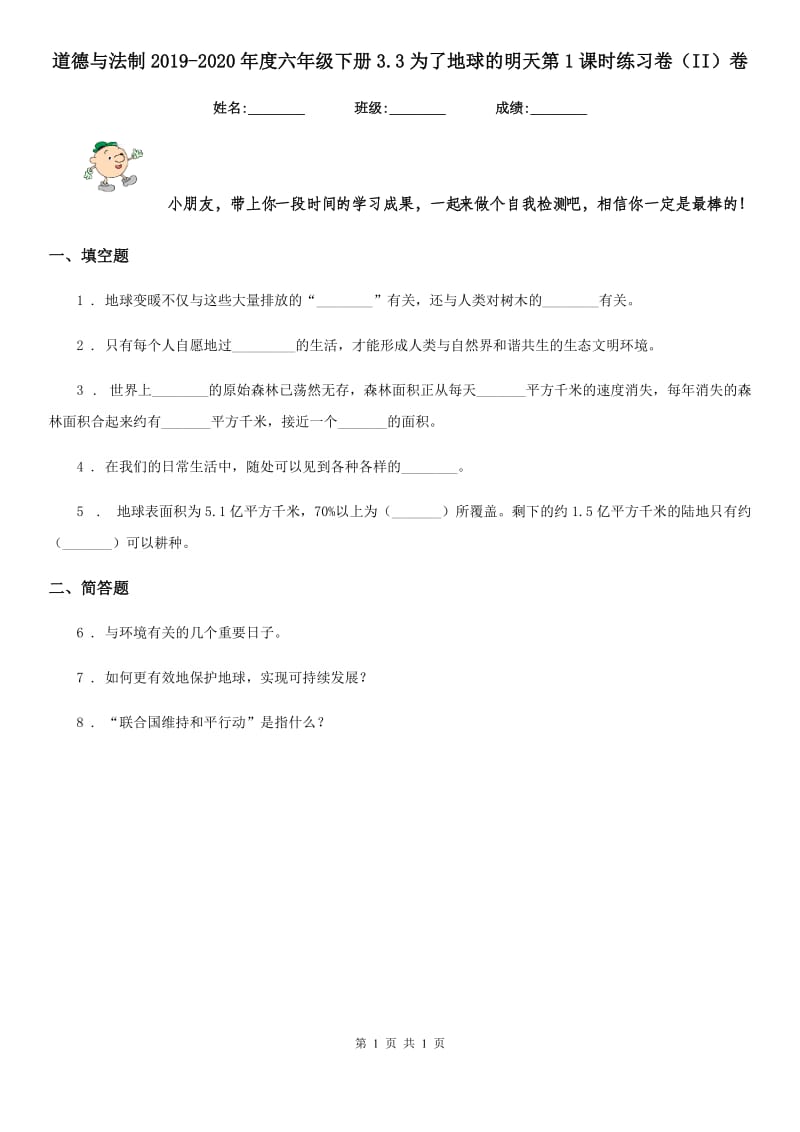 道德与法制2019-2020年度六年级下册3.3为了地球的明天第1课时练习卷（II）卷_第1页