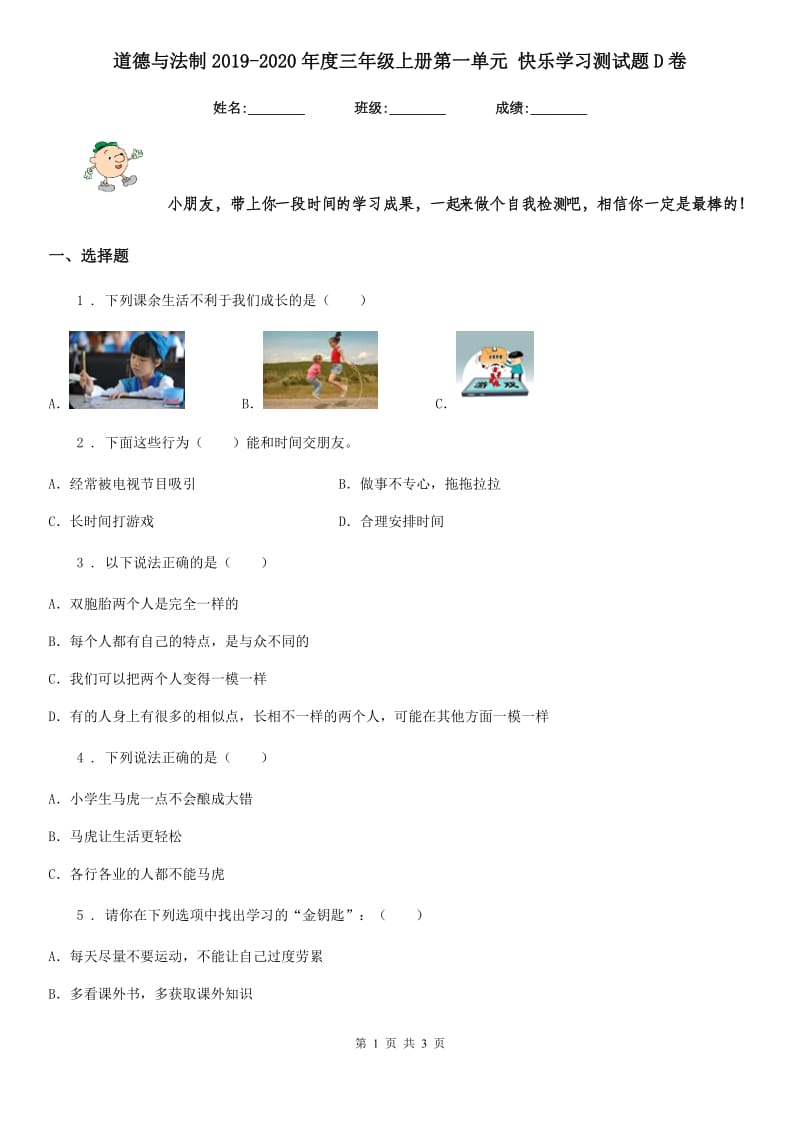 道德与法制2019-2020年度三年级上册第一单元 快乐学习测试题D卷_第1页