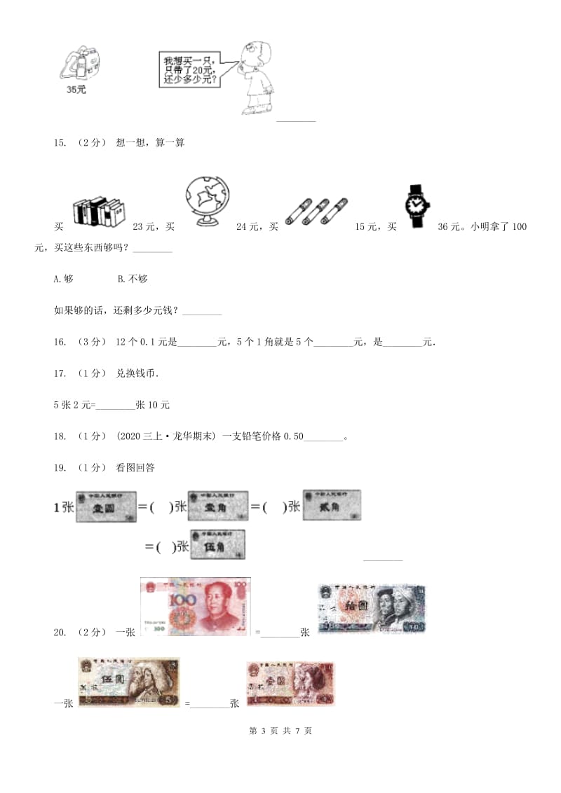 人教版数学一年级下册5.1 认识人民币练习题A卷_第3页