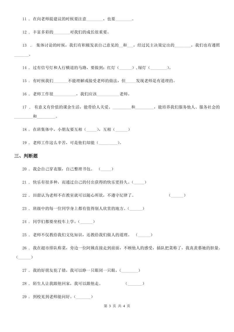 一年级上册期中模拟测试道德与法治试题 2_第3页