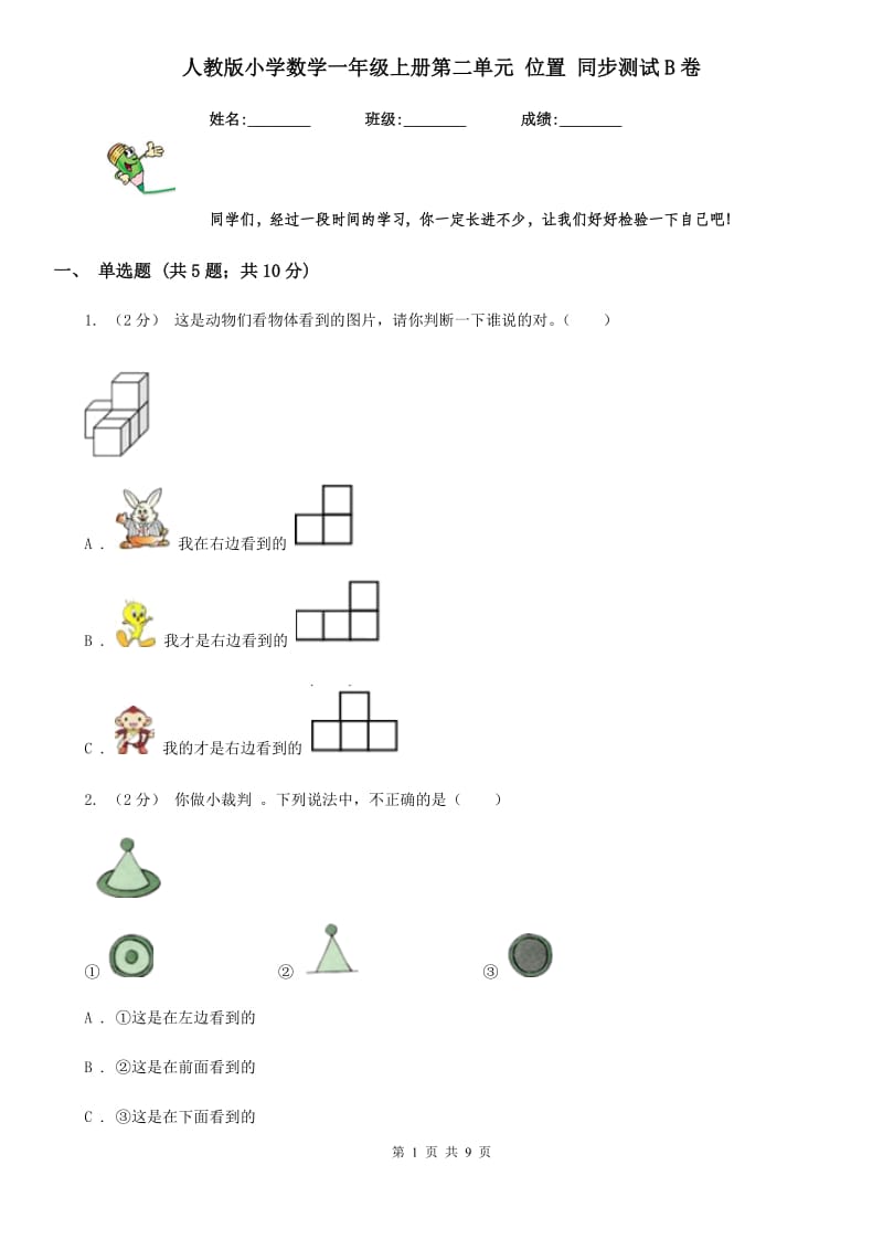 人教版小学数学一年级上册第二单元 位置 同步测试B卷_第1页