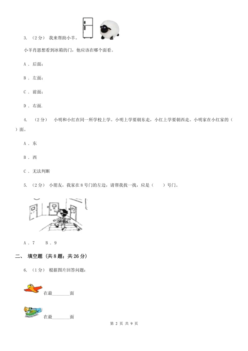 人教版小学数学一年级上册第二单元 位置 同步测试B卷_第2页