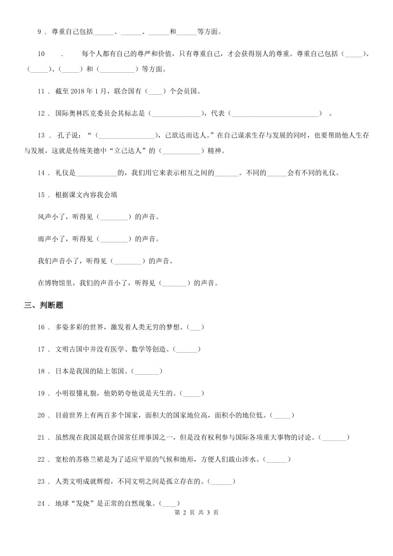 合肥市2020年六年级下册期末培优道德与法治试卷（II）卷_第2页