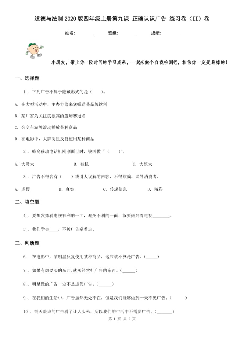 道德与法制2020版四年级上册第九课 正确认识广告 练习卷（II）卷_第1页