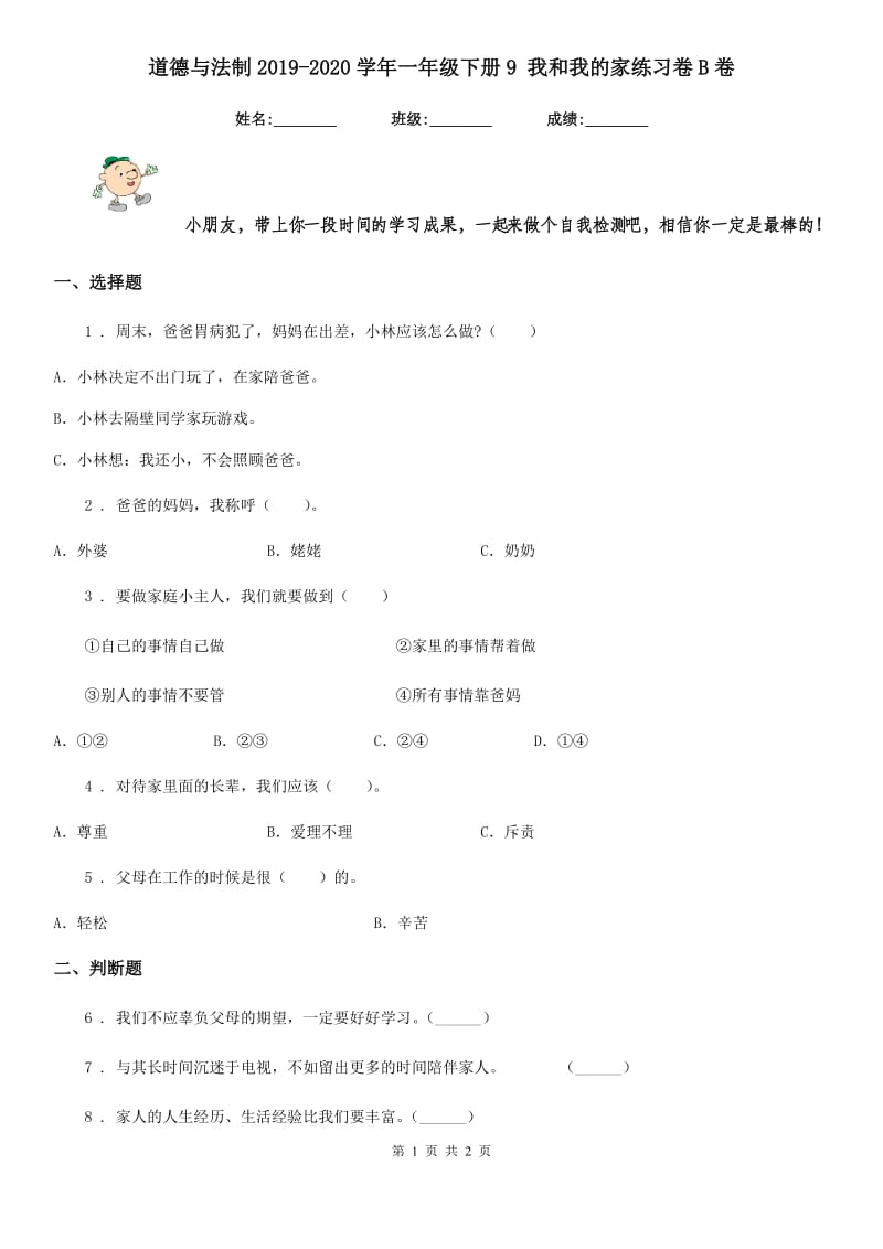 道德与法制2019-2020学年一年级下册9 我和我的家练习卷B卷_第1页