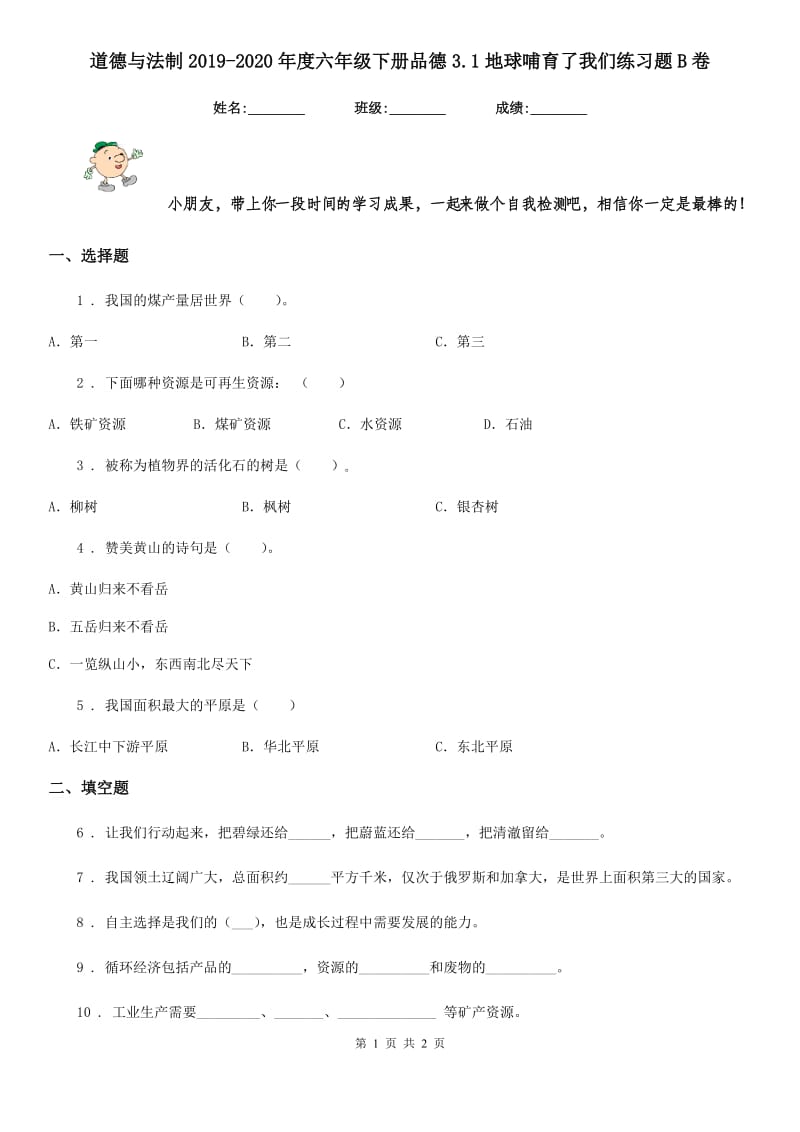 道德与法制2019-2020年度六年级下册品德3.1地球哺育了我们练习题B卷（模拟）_第1页