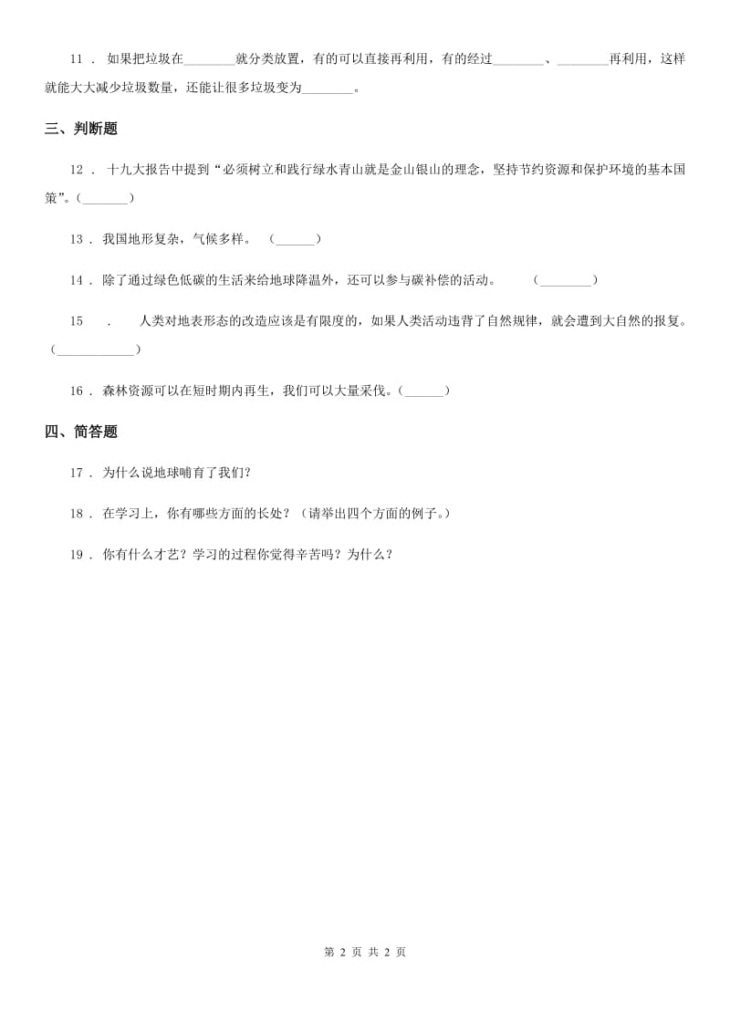 道德与法制2019-2020年度六年级下册品德3.1地球哺育了我们练习题B卷（模拟）_第2页