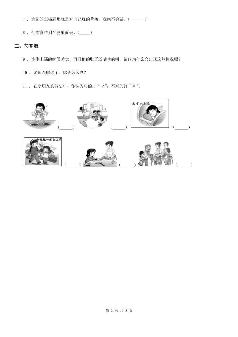 道德与法制2019-2020年度一年级上册第一单元 我是小学生啦测试题D卷_第2页