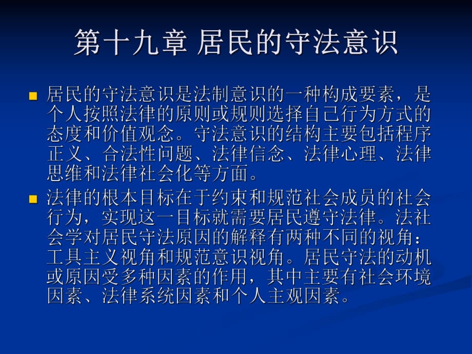 居民的守法意識《法律社會學(xué)》授課材料_第1頁