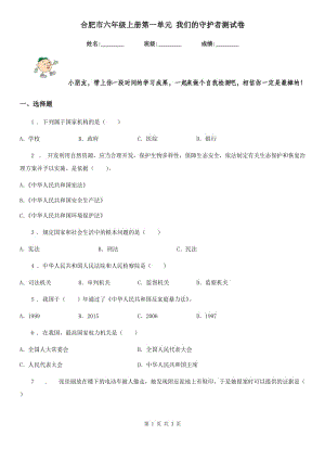 合肥市六年級上冊第一單元 我們的守護(hù)者測試卷