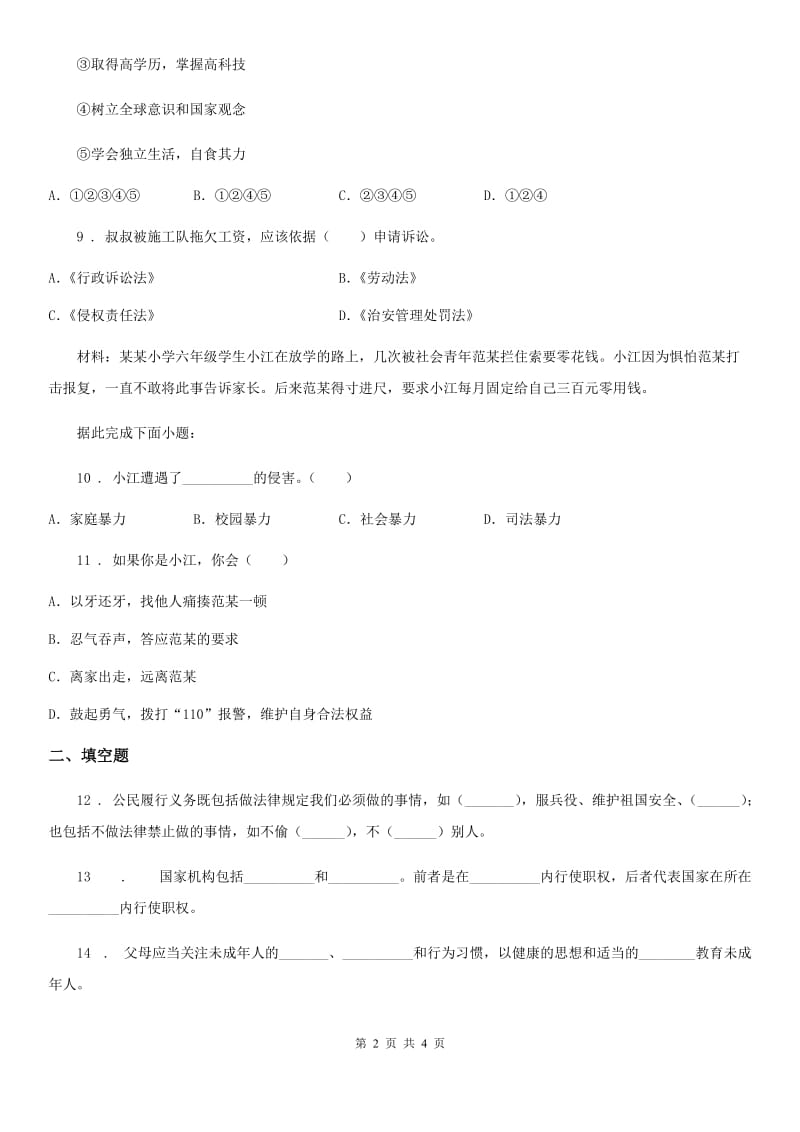 2019-2020学年六年级上册月考测试道德与法治试题（三）B卷_第2页