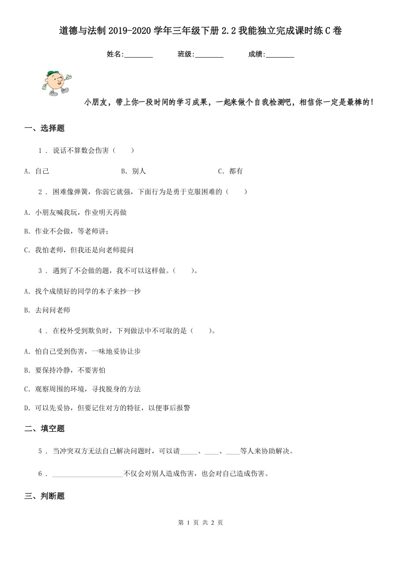 道德与法制2019-2020学年三年级下册2.2我能独立完成课时练C卷_第1页